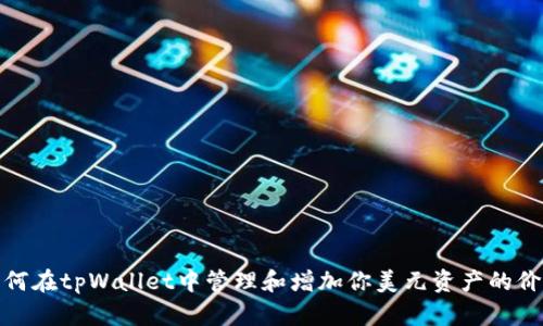 如何在tpWallet中管理和增加你美元资产的价值