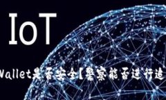 tpWallet是否安全？警察能否进行追踪？