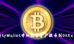 如何将tpWallet中的数字资产提币到OKE