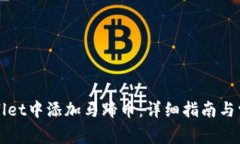 如何在tpWallet中添加马蹄币：详细指南