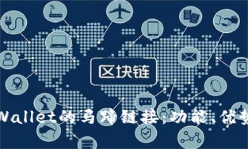 全面解析tpWallet的马蹄链接：功能、优势及使用指南