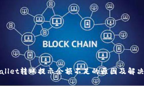 tpWallet转账提示余额不足的原因及解决方法