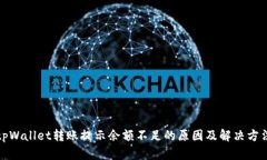 tpWallet转账提示余额不足的原因及解决