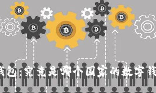 TP钱包：究竟是哪个国家的数字钱包？