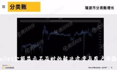 tpWallet金额显示不及时的解决方案与用