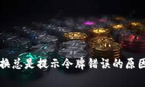 tpWallet兑换总是提示令牌错误的原因及解决方案