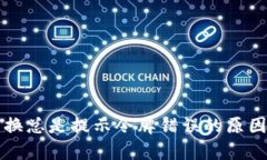 tpWallet兑换总是提示令牌错误的原因及