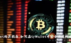 tpWallet购买指南：如何在tpWallet中安全