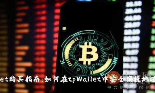 tpWallet购买指南：如何在tpWallet中安全便捷地进行交易