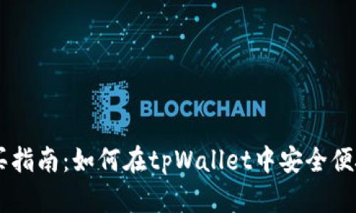tpWallet购买指南：如何在tpWallet中安全便捷地进行交易