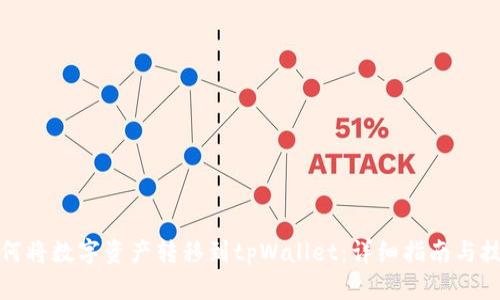 如何将数字资产转移到tpWallet：详细指南与技巧