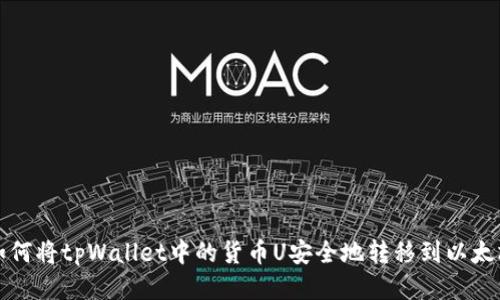 如何将tpWallet中的货币U安全地转移到以太坊