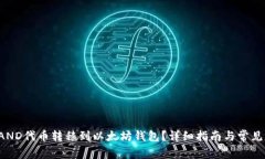 如何将SAND代币转移到以太坊钱包？详