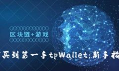新币上线如何买到第一手tpWallet：新手