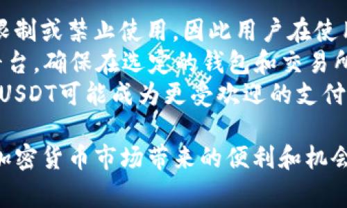 baioti支持USDT钱包的平台：选择最优秀的数字货币交易所/baioti
USDT钱包, 数字货币交易所, 加密货币, USDT支付/guanjianci

随着数字货币的兴起，尤其是像USDT（泰达币）这样的稳定币，越来越多的人开始关注USDT钱包及其在数字货币交易中的应用。USDT钱包可以存储、发送、接收和管理USDT资产，支持USDT钱包的平台也因此应运而生。本文将深入探讨支持USDT钱包的平台，包括它们的特点、优势和安全性。同时，我们也会解答一些与USDT使用相关的常见问题，帮助用户更好地理解和使用USDT钱包。

什么是USDT钱包？
USDT钱包是一种数字钱包，专门用于存储、管理和交易USDT（Tether）这种稳定币。USDT是一种与美元价值挂钩的加密货币，1USDT通常等于1美元，因而它在加密货币市场中被广泛使用，用作交易的媒介和稳定资产。USDT钱包可以是软件钱包、硬件钱包、在线钱包等不同形式，用户可以根据自己的需求选择合适的类型。

支持USDT钱包的平台有哪些？
目前，市面上有多个支持USDT钱包的平台，其中包括知名的数字货币交易所，如Binance、Coinbase、Huobi、OKEx等。这些平台不仅支持用户创建和管理USDT钱包，还提供交易、投资等多种服务。
以下是一些著名的支持USDT钱包的平台：
ul
    listrongBinance：/strong全球最大的数字货币交易所之一，支持多种加密货币的交易，用户可以在Binance中轻松存储和管理USDT。/li
    listrongCoinbase：/strong在美国非常受欢迎的交易所，用户可以通过简单的操作创建USDT钱包，并进行交易。/li
    listrongHuobi：/strong亚洲领先的数字货币交易平台，提供多种加密资产的交易，支持USDT钱包的使用。/li
    listrongOKEx：/strong知名的数字货币交易平台，提供USDT钱包，用户可随时进行USDT的存储和交易。/li
/ul

选择USDT钱包平台时应考虑什么因素？
选择支持USDT钱包的平台时，用户需考虑以下几个因素：
ul
    listrong安全性：/strong平台的安全性至关重要，包括多重认证、资产保险等安全措施。/li
    listrong用户体验：/strong平台的界面、操作的简便性以及客服的响应速度都是用户体验的重要组成部分。/li
    listrong手续费：/strong不同平台的交易手续费和充值提币费用可能有所不同，用户应注意这些费用。/li
    listrong支持的加密资产：/strong一些用户可能不仅使用USDT，还希望交易其他加密资产，因此平台支持的币种种类也很重要。/li
/ul

如何在交易所创建USDT钱包？
在大多数交易所上创建USDT钱包的步骤相对简单，以下是通用的过程：
ol
    listrong注册账户：/strong访问交易所网站，填写注册信息，创建账户。/li
    listrong身份验证：/strong根据平台要求，进行身份验证，提供必要的证明文件。/li
    listrong下载钱包应用：/strong如交易所提供手机或桌面应用，下载并安装。/li
    listrong创建钱包：/strong按照指引创建USDT钱包，设置密码和备份恢复短语。/li
/ol

USDT钱包的安全性如何保障？
对于持有数字资产的用户来说，安全性是最重要的考虑因素。以下是一些保障USDT钱包安全的措施：
ul
    listrong使用硬件钱包：/strong考虑使用硬件钱包进行长期储存，因为硬件钱包提供了额外的安全保障，离线存储可有效防止黑客攻击。/li
    listrong启用双重认证：/strong很多平台都支持双重认证功能，这一设置可以在登录时要求第二次验证，增加安全性。/li
    listrong定期更新密码：/strong定期更改您的钱包密码，避免长时间不变的密码可能带来的安全隐患。/li
/ul

使用USDT钱包的优势是什么？
USDT钱包有许多优势，使其成为众多用户的选择：
ul
    listrong稳定性：/strong由于USDT的价值与美元挂钩，相较于其他加密资产，USDT的波动性要小，因此适合用作交易媒介。/li
    listrong便捷性：/strong使用USDT进行转账和支付可以大幅简化流程，尤其是在国际交易中。/li
    listrong流动性：/strongUSDT在各大交易所的交易量大，可以快速买卖，流动性良好。/li
/ul

常见与USDT相关的问题

USDT与其他加密货币的比较有哪些？
USDT与其他加密货币（例如比特币、以太坊等）相比，具备一些独特的优势。首先，USDT是一种稳定币，其价值与美元绑定，这使得它的价格波动小，适合用作交易媒介。相比之下，比特币和以太坊的价格波动较大，用户在使用它们时需要承担更多风险。
同时，USDT的流动性较高，许多交易所支持USDT交易，这为用户提供了更便捷的交易渠道。比特币和以太坊虽然也拥有庞大的交易市场，但在某些交易中，用户可能会发现USDT更容易买入或卖出。
另一点是，USDT在国际交易中的优势。由于许多国家和地区的用户都认可美元，USDT作为数字世界中的“美元”，使得跨国交易更为简便，尤其对于经营国际业务的企业来说，使用USDT可以大幅降低汇率风险和交易时间。
但是，USDT也有一些缺陷。首先是它的中心化特性，这与比特币和以太坊去中心化的特性形成鲜明对比。投资者在使用USDT时需要信任发行方Tether的稳健性。如果Tether公司的财务状况出现问题，可能会影响USDT的价值，这也是投资者需要考虑的风险。

如何安全储存USDT钱包的私钥？
私钥是访问您USDT钱包的唯一凭证，保护私钥的安全至关重要。首先，用户应把私钥保存在一个安全的地方，最好是离线储存，比如纸质介质或是加密硬件钱包，而不应保存在联网的设备上，因为这会增加被黑客攻击的风险。
其次，用户可以考虑使用密码管理工具来存储私钥，这些工具通常会提供加密保护和双重认证功能，以提高安全性。在创建和保存私钥时，确保使用复杂且唯一的密码，并避免使用容易猜测的密码。
定期备份钱包是保护资产的另一个重要环节。确保将备份文件保存到安全的位置，以防丢失或损坏。有些人建议，将备份文件分散储存，以降低被盗或毁损的风险。
最后，一定要保持警惕，防范钓鱼攻击和恶意软件。在访问钱包或进行交易时，仔细检查网站的URL，确保使用的是官方链接。

USDT钱包如何提高交易效率？
使用USDT钱包可以提高交易效率的几个方面，包括迅速的交易确认和较低的交易费用。首先，USDT的区块链网络（以太坊或Tron等）能够实现快速的交易确认，对于频繁交易的用户来说，这无疑是一个巨大的优势。用户不必担心因为网络拥塞而导致的交易延迟，可以随时进行交易。
其次，USDT通常具有较低的交易费用。与其他加密资产相比，由于其价值相对稳定，USDT的转账成本通常较低，用户在进行大量交易时可以节省可观的费用。此外，许多交易所与USDT交易相关的手续费相比其他交易对更为优惠，这也是用户选择USDT的原因之一。
最后，USDT的广泛接受度也是提高交易效率的重要因素。由于许多交易所、在线商店和平台都接受USDT进行支付，用户可以轻松地将USDT用于购物、投资或转账。同时，许多金融工具和服务也开始支持USDT，从而使用户的资金流动更加顺畅。

在不同地区使用USDT钱包有何注意事项？
USDT钱包在不同地区的使用可能面临不同的法律法规及市场条件。首先，用户需要了解自己所在国家或地区对于加密货币的监管政策。某些国家可能对加密货币交易有严格限制或禁止使用，因此用户在使用USDT钱包前需提前了解当地的法律法规。
其次，不同地区的支付网关和交易所所支持的币种和交易对也可能存在差异。一些交易所可能在特定地区不可用，因此用户需要选择那些在其所属地区合法并可访问的交易平台。确保在选定的钱包和交易所可以顺利进行USDT存储和交易。
此外，不同地区的货币价值波动可能导致USDT的使用效果不同。在某些国家，USDT可能被广泛接受并用于日常交易，而在另一些国家，尤其是面临经济危机或货币贬值的地方，USDT可能成为更受欢迎的支付手段。在使用过程中，用户应关注当地市场对USDT需求情况，并根据市场变化灵活调整使用策略。

综上所述，支持USDT钱包的平台数量众多，用户在选择和使用这些平台时需综合考虑安全性、手续费和用户体验等多项因素。通过合理选择和使用USDT钱包，用户可以享受到加密货币市场带来的便利和机会，帮助其在数字经济中更好地管理和投资资产。