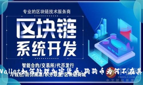 tpWallet如何处理加密货币：狗狗币为何不在其中？