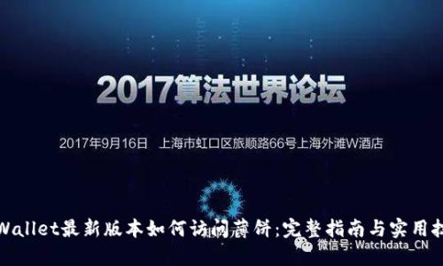 tpWallet最新版本如何访问薄饼：完整指南与实用技巧