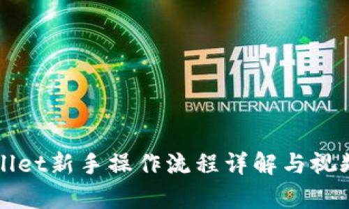 tpWallet新手操作流程详解与视频指南