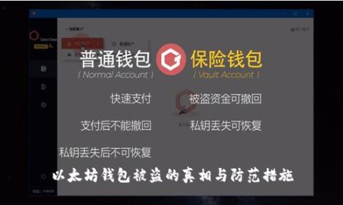 以太坊钱包被盗的真相与防范措施