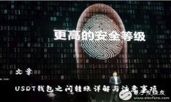 文章USDT钱包之间转账详解与注意事项
