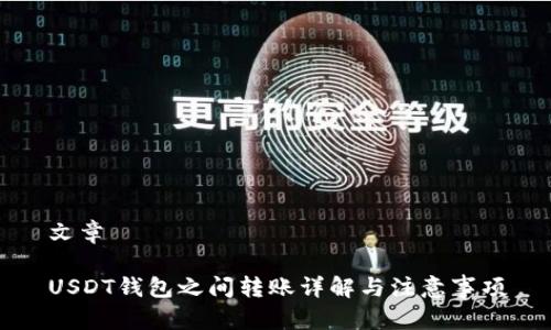 文章

USDT钱包之间转账详解与注意事项