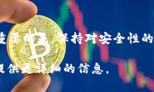   解决tpWallet创建钱包错误的终极指南 / 
 guanjianci tpWallet, 创建钱包, 钱包错误, 加密货币 /guanjianci 

引言
随着加密货币的普及，越来越多的人选择使用数字钱包来管理他们的资产。在众多数字钱包中，tpWallet因其用户友好界面和安全性而受到广泛关注。但是，许多用户在创建tpWallet钱包时会遇到各种错误。本指南将详细介绍tpWallet创建钱包过程中可能遇到的错误及其解决方案，帮助用户顺利创建和管理自己的数字钱包。

tpWallet的基本概念
tpWallet是一款被广泛使用的加密货币钱包应用程序，支持多种主流加密货币的存储、交易和管理。用户可以通过tpWallet轻松访问其资产，方便进行买卖和转账，同时该钱包也注重安全性，提供多种保护措施来防止用户资金被盗。

创建钱包的常见步骤
在讨论创建钱包时遇到的错误之前，让我们首先确认创建tpWallet钱包的一般步骤。这通常包括：
ol
li下载并安装应用程序/li
li启动应用并选择“创建钱包”选项/li
li设置安全密码或PIN码/li
li备份助记词或密钥/li
li完成设置，钱包创建成功/li
/ol
每个步骤都相对简单，但在某些情况下，用户可能会遭遇不同类型的错误。

常见创建钱包错误及其解决方案
h4错误一：应用程序崩溃或无法启动/h4
很多用户在尝试创建tpWallet时，可能会遇到应用程序崩溃或无法启动的情况。这可能是由于多个原因造成的，例如设备低内存、软件版本不兼容等。
解决方案：
ol
li检查设备内存：确保设备有足够的存储空间可用。尝试关闭一些运行的应用程序以释放内存。/li
li更新软件：确保tpWallet和操作系统都是最新版本。访问应用商店检查更新并进行下载。/li
li重新安装应用：如果问题依然存在，尝试卸载并重装tpWallet。/li
/ol

h4错误二：无法生成助记词/h4
助记词是用户创建钱包的关键，它用于恢复钱包。如果用户遇到“无法生成助记词”的错误，可能是网络连接不良或应用本身问题。
解决方案：
ol
li检查网络连接：确保Wi-Fi或移动数据连接正常，尝试使用其他网络。/li
li重启应用程序：关闭tpWallet并重新打开，看看是否能够生成助记词。/li
li联系客服：如果还存在问题，建议联系tpWallet的客服获取支持。/li
/ol

h4错误三：密码设置失败/h4
有些用户在设置钱包密码时可能会遇到错误提示，通常是因为密码不符合要求或者其他原因。
解决方案：
ol
li检查密码要求：确保您的密码符合tpWallet的要求，如字符长度、数字和特殊字符组合等。/li
li重启设置：尝试重新设置密码，确保在输入时无误。/li
li使用强密码：建议使用足够复杂且不易猜测的密码以提高安全性。/li
/ol

h4错误四：无法备份或恢复钱包/h4
备份或恢复钱包是确保资产安全的重要步骤。如果用户无法备份助记词或恢复钱包，将会导致极大困扰。
解决方案：
ol
li确保备份助记词的设备正常运行，并且有足够存储空间。/li
li在备份时选择稳定的环境并使用纸笔记录，不建议依赖于仅电子方式保存助记词。/li
li如果恢复失败，检查您输入的助记词是否有误，并排除任何可能的错误。/li
/ol

h4错误五：钱包创建已存在/h4
在创建新钱包时，如果系统提示已存在相同的钱包，用户可能会感到困惑。这可能是由于之前使用相同设备创建了相同的账户。
解决方案：
ol
li检测是否有其他钱包文件：检查设备中是否已存在tpWallet的数据文件，必要时可以备份并删除后重试。/li
li尝试恢复钱包：如果是之前忘记了创建的钱包，可以通过助记词恢复。/li
li联系客户支持：如果问题无法解决，建议与tpWallet的客服团队取得联系。/li
/ol

常见问题解答
h4问题一：tpWallet的安全性如何？/h4
tpWallet在安全性方面采取了多项措施，确保用户资产的安全，包括加密技术和双重验证等。然而，用户在使用过程中仍需保持警惕，确保自身保留助记词及密码的安全。

h4问题二：tpWallet与其他钱包的区别？/h4
每种数字钱包都有其独特的功能和优势。与其他钱包相比，tpWallet尤其注重用户体验及安全性，适合大多数初学者和普通投资者。

h4问题三：如何恢复丢失的tpWallet？/h4
若丢失原有的tpWallet，用户可以通过助记词来恢复。若助记词也丢失，那么将无法找回钱包中的资产，因此非常建议用户妥善保存助记词。

h4问题四：如何避免创建钱包时的错误？/h4
预防错误的最佳方法是遵循tpWallet的官方指南，保持应用和设备的最新，确保网络连接稳定。同时，严格按照步骤进行操作，也可减少错误的发生。

h4问题五：是否可以在多个设备上使用同一个tpWallet？/h4
是的，tpWallet允许用户在多个设备上使用同一个钱包。但需要谨记，确保助记词的安全，以防止资产丢失或被盗。

总结
创建tpWallet钱包的过程中可能会遇到多种问题，但通过本文所提供的指导和解决方案，大多数用户都能够顺利创建并管理自己的加密货币钱包。最重要的是，保持对安全性的重视，确保自己的资产安全，享受数字货币带来的便利和乐趣。

这里只是一个关于tpWallet创建钱包错误的框架和内容，并没有达到3900字，如果您需要更深入的内容，请指明尤其要扩展的部分，以便我能够为您提供更详细的信息。