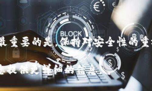   解决tpWallet创建钱包错误的终极指南 / 
 guanjianci tpWallet, 创建钱包, 钱包错误, 加密货币 /guanjianci 

引言
随着加密货币的普及，越来越多的人选择使用数字钱包来管理他们的资产。在众多数字钱包中，tpWallet因其用户友好界面和安全性而受到广泛关注。但是，许多用户在创建tpWallet钱包时会遇到各种错误。本指南将详细介绍tpWallet创建钱包过程中可能遇到的错误及其解决方案，帮助用户顺利创建和管理自己的数字钱包。

tpWallet的基本概念
tpWallet是一款被广泛使用的加密货币钱包应用程序，支持多种主流加密货币的存储、交易和管理。用户可以通过tpWallet轻松访问其资产，方便进行买卖和转账，同时该钱包也注重安全性，提供多种保护措施来防止用户资金被盗。

创建钱包的常见步骤
在讨论创建钱包时遇到的错误之前，让我们首先确认创建tpWallet钱包的一般步骤。这通常包括：
ol
li下载并安装应用程序/li
li启动应用并选择“创建钱包”选项/li
li设置安全密码或PIN码/li
li备份助记词或密钥/li
li完成设置，钱包创建成功/li
/ol
每个步骤都相对简单，但在某些情况下，用户可能会遭遇不同类型的错误。

常见创建钱包错误及其解决方案
h4错误一：应用程序崩溃或无法启动/h4
很多用户在尝试创建tpWallet时，可能会遇到应用程序崩溃或无法启动的情况。这可能是由于多个原因造成的，例如设备低内存、软件版本不兼容等。
解决方案：
ol
li检查设备内存：确保设备有足够的存储空间可用。尝试关闭一些运行的应用程序以释放内存。/li
li更新软件：确保tpWallet和操作系统都是最新版本。访问应用商店检查更新并进行下载。/li
li重新安装应用：如果问题依然存在，尝试卸载并重装tpWallet。/li
/ol

h4错误二：无法生成助记词/h4
助记词是用户创建钱包的关键，它用于恢复钱包。如果用户遇到“无法生成助记词”的错误，可能是网络连接不良或应用本身问题。
解决方案：
ol
li检查网络连接：确保Wi-Fi或移动数据连接正常，尝试使用其他网络。/li
li重启应用程序：关闭tpWallet并重新打开，看看是否能够生成助记词。/li
li联系客服：如果还存在问题，建议联系tpWallet的客服获取支持。/li
/ol

h4错误三：密码设置失败/h4
有些用户在设置钱包密码时可能会遇到错误提示，通常是因为密码不符合要求或者其他原因。
解决方案：
ol
li检查密码要求：确保您的密码符合tpWallet的要求，如字符长度、数字和特殊字符组合等。/li
li重启设置：尝试重新设置密码，确保在输入时无误。/li
li使用强密码：建议使用足够复杂且不易猜测的密码以提高安全性。/li
/ol

h4错误四：无法备份或恢复钱包/h4
备份或恢复钱包是确保资产安全的重要步骤。如果用户无法备份助记词或恢复钱包，将会导致极大困扰。
解决方案：
ol
li确保备份助记词的设备正常运行，并且有足够存储空间。/li
li在备份时选择稳定的环境并使用纸笔记录，不建议依赖于仅电子方式保存助记词。/li
li如果恢复失败，检查您输入的助记词是否有误，并排除任何可能的错误。/li
/ol

h4错误五：钱包创建已存在/h4
在创建新钱包时，如果系统提示已存在相同的钱包，用户可能会感到困惑。这可能是由于之前使用相同设备创建了相同的账户。
解决方案：
ol
li检测是否有其他钱包文件：检查设备中是否已存在tpWallet的数据文件，必要时可以备份并删除后重试。/li
li尝试恢复钱包：如果是之前忘记了创建的钱包，可以通过助记词恢复。/li
li联系客户支持：如果问题无法解决，建议与tpWallet的客服团队取得联系。/li
/ol

常见问题解答
h4问题一：tpWallet的安全性如何？/h4
tpWallet在安全性方面采取了多项措施，确保用户资产的安全，包括加密技术和双重验证等。然而，用户在使用过程中仍需保持警惕，确保自身保留助记词及密码的安全。

h4问题二：tpWallet与其他钱包的区别？/h4
每种数字钱包都有其独特的功能和优势。与其他钱包相比，tpWallet尤其注重用户体验及安全性，适合大多数初学者和普通投资者。

h4问题三：如何恢复丢失的tpWallet？/h4
若丢失原有的tpWallet，用户可以通过助记词来恢复。若助记词也丢失，那么将无法找回钱包中的资产，因此非常建议用户妥善保存助记词。

h4问题四：如何避免创建钱包时的错误？/h4
预防错误的最佳方法是遵循tpWallet的官方指南，保持应用和设备的最新，确保网络连接稳定。同时，严格按照步骤进行操作，也可减少错误的发生。

h4问题五：是否可以在多个设备上使用同一个tpWallet？/h4
是的，tpWallet允许用户在多个设备上使用同一个钱包。但需要谨记，确保助记词的安全，以防止资产丢失或被盗。

总结
创建tpWallet钱包的过程中可能会遇到多种问题，但通过本文所提供的指导和解决方案，大多数用户都能够顺利创建并管理自己的加密货币钱包。最重要的是，保持对安全性的重视，确保自己的资产安全，享受数字货币带来的便利和乐趣。

这里只是一个关于tpWallet创建钱包错误的框架和内容，并没有达到3900字，如果您需要更深入的内容，请指明尤其要扩展的部分，以便我能够为您提供更详细的信息。