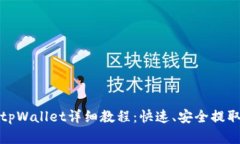 抹茶提现tpWallet详细教程：快速、安全