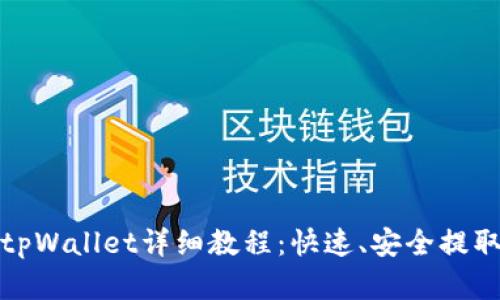 抹茶提现tpWallet详细教程：快速、安全提取数字资产