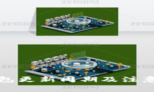 狗狗币钱包更新周期及注意事项详解