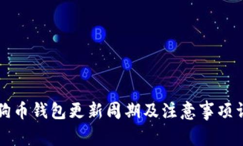 狗狗币钱包更新周期及注意事项详解