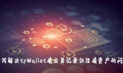 如何解决tpWallet有交易记录但没有资产