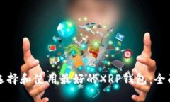 如何选择和使用最好的XRP钱包：全面指