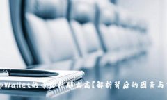 为什么tpWallet的币价格那么高？解析背