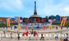 以太坊钱包DNS详解：选择最佳域名服务