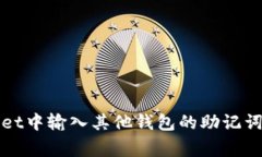 如何在tpWallet中输入其他钱包的助记词