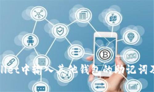 如何在tpWallet中输入其他钱包的助记词及其注意事项