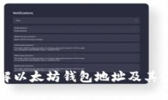 深入了解以太坊钱包地址及其使用方法
