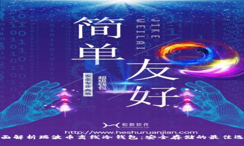 全面解析瑞波币离线冷钱包：安全存储的最佳选择