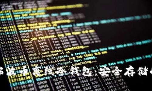 全面解析瑞波币离线冷钱包：安全存储的最佳选择