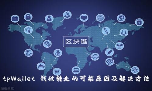 tpWallet 钱被转走的可能原因及解决方法