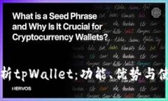 全面解析tpWallet：功能、优势与使用指