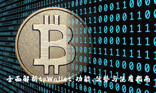 全面解析tpWallet：功能、优势与使用指南