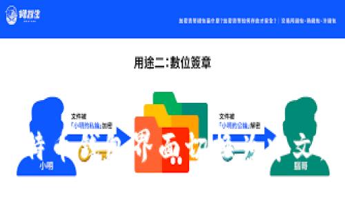 如何将比特币钱包界面切换为中文：完整指南