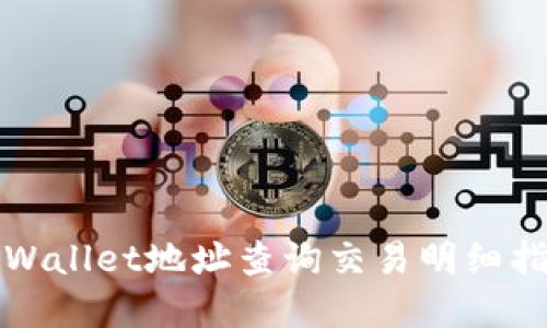 tpWallet地址查询交易明细指南