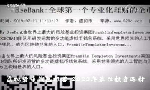 虚拟货币钱包推荐：2023年最佳投资选择