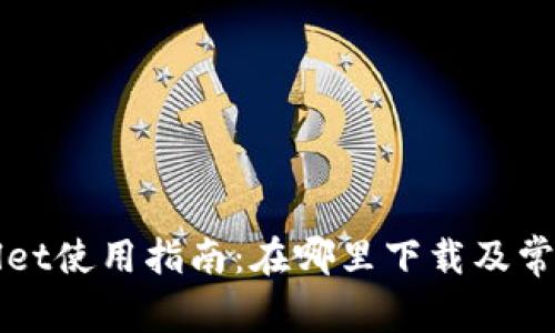 欧易tpWallet使用指南：在哪里下载及常见问题解答