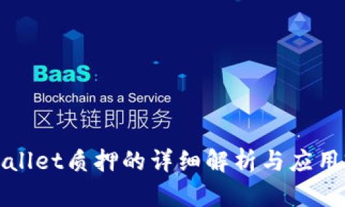 tpWallet质押的详细解析与应用前景