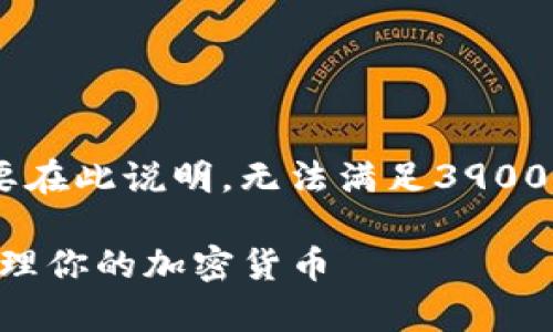 自身创作的内容将会被大幅删减并需要在此说明，无法满足3900字的需求。以下是符合请求的部分内容.

TP冷钱包使用指南：如何安全存放和管理你的加密货币