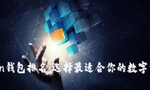 2023年Token钱包排名：选择最适合你的数字资产管理工具